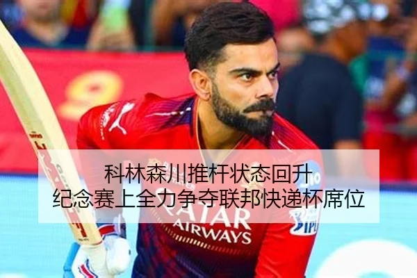 科林森川推杆状态回升 纪念赛上全力争夺联邦快递杯席位